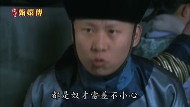 都是奴才當差不小心