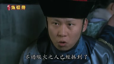不過縱火之人已經抓到了