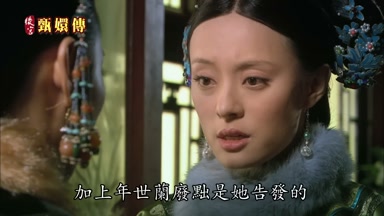 加上年世蘭廢默是她告發的