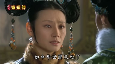 如今年世蘭又死了
