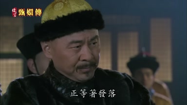 正等著發落