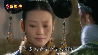 事前太后曾警告太醫院