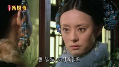 曹琴默心計頗深
