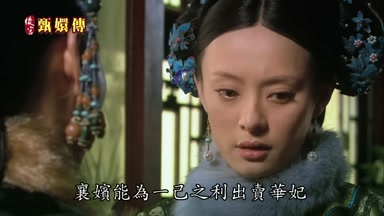 襄嬪能為一己之利出賣華妃
