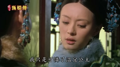 我只是可憐了溫宜公主