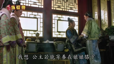 我想公主若能寄養在娘娘膝下