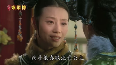 我是很喜歡溫宜公主