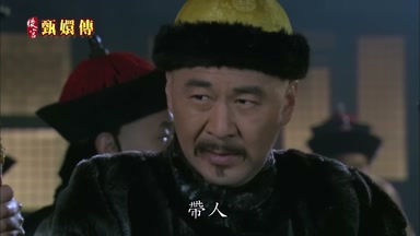 帶人
