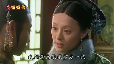 我願意為娘娘盡力一試