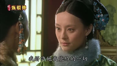 我將許她我能給的一切