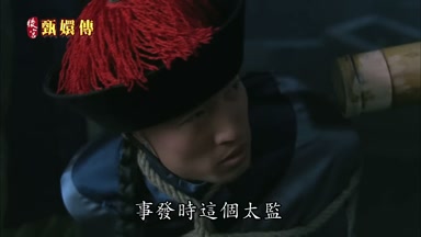 事發時這個太監