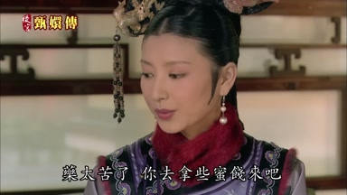 藥太苦了你去拿些蜜餞來吧
