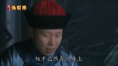 奴才已然在他身上
