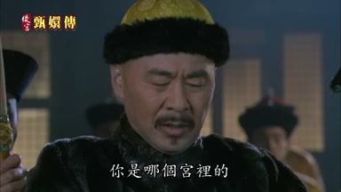 你是哪個宮裏的