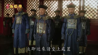 立即送來請皇上處置