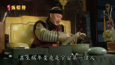 甚至稱年羹堯是宇宙第一偉人