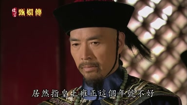 居然指皇上雍正這個年號不好
