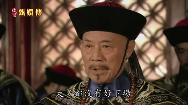 大多都沒有好下場