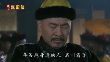 年答應身邊的人名叫肅喜