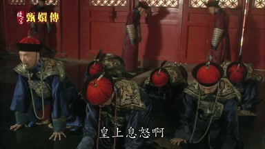 皇上息怒啊