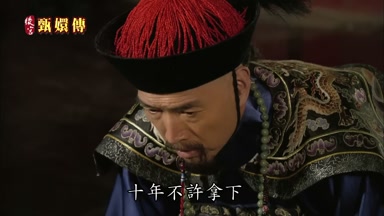 十年不許拿下