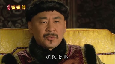 汪氏女眷