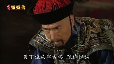 男丁流放育古塔疏遠親族