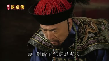 朕斷斷不能讓這種人