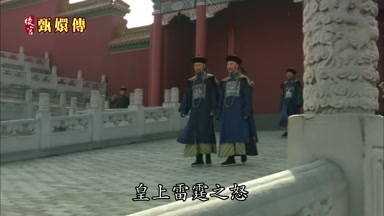 皇上雷霆之怒