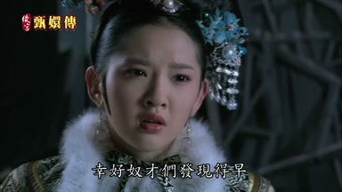 幸好奴才們發現得早