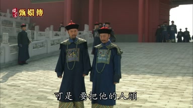 可是要把他的人頭