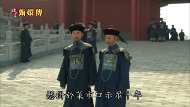 懸掛於菜市口示眾十年