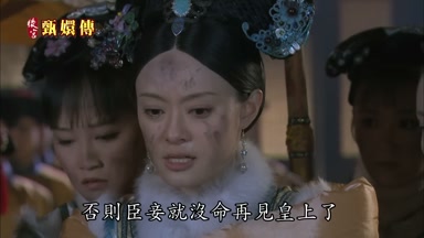 否則臣妾就沒命再見皇上了
