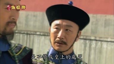 是不贊成皇上的處置