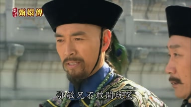 鄂敏兄不敢開玩笑