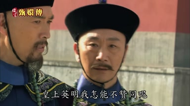 皇上英明我怎能不贊同呢
