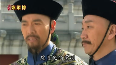 處置他的黨羽