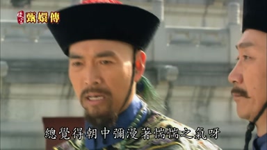 總覺得朝中瀰漫著惴惴之氣呀