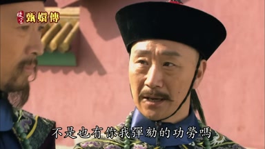 不是也有你我彈劾的功勞嗎