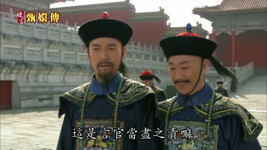 這是言官當盡之責嘛