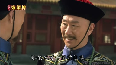 鄂敏兄可一同前往嗎