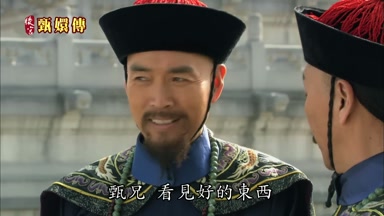 甄兄看見好的東西
