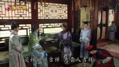 莞嬪娘娘吉祥惠貴人吉祥