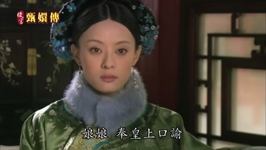 娘娘奉皇上口諭
