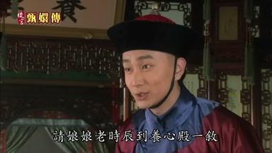 請娘娘老時辰到養心殿一敘
