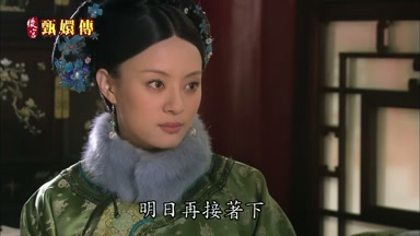 明日再接著下你先進去梳洗