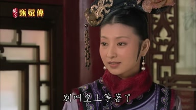 別叫皇上等著了