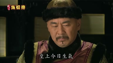 皇上今日生氣