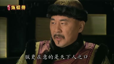 嬛嬛朕更在意的是天下人之口