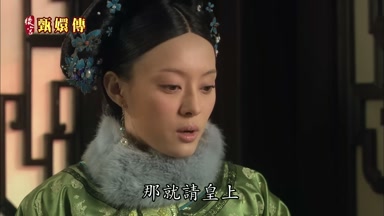 那就請皇上